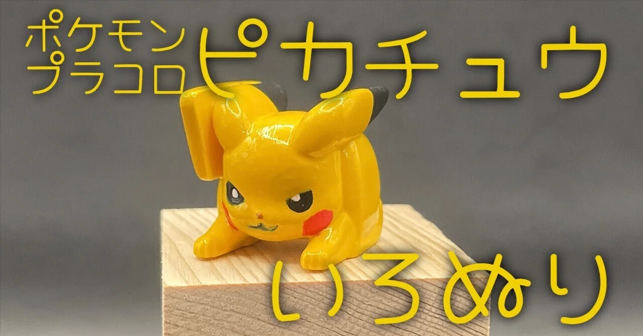 顔を塗るって、難しいね。【プラコロ スタートセットピカチュウ 04