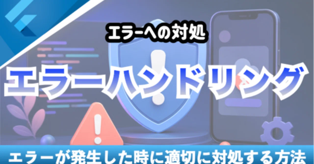 新しいコース「Flutterで学ぶ実践エラーハンドリング」を追加