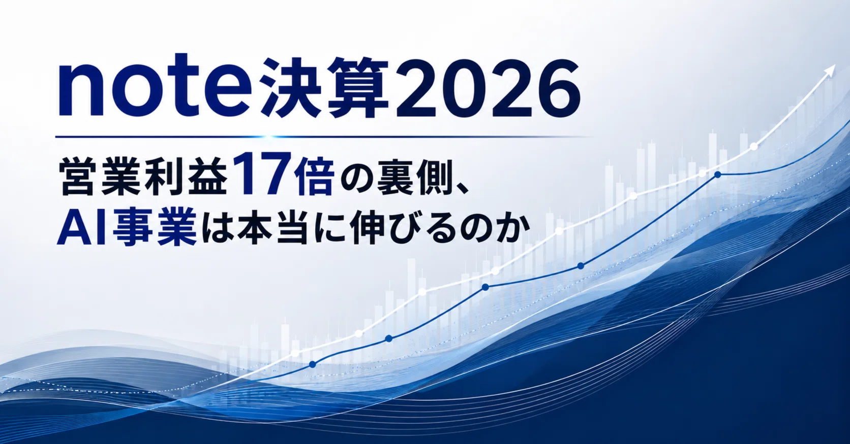 note決算2026：営業利益17倍の裏側、AI事業は本当に伸びるのか｜しま