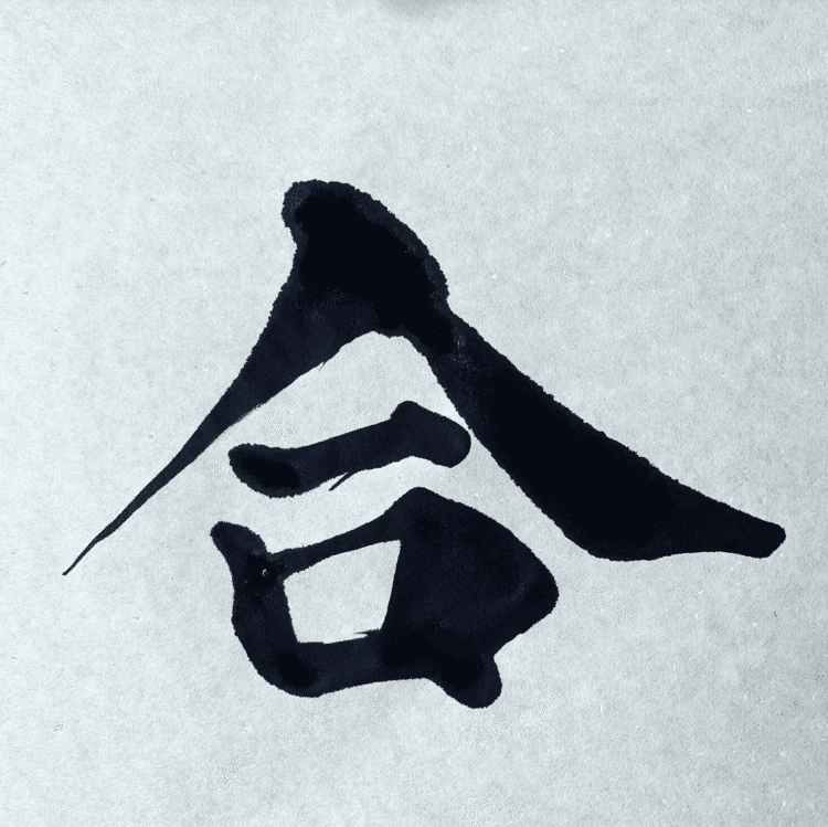 「何があっても負けない！」
これが私の家族の合言葉なんです。

"I will not lose no matter what!"
This is my family slogan.

#arasen #shoka #shodo #calligrapher #calligraphy #passion #artist #artvsartist #art_spotlight #일본