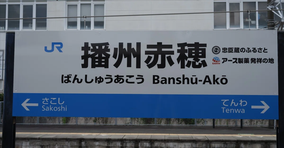 日本最長普通電車の終点】行き先表示でしか見ない街、播州赤穂を散策