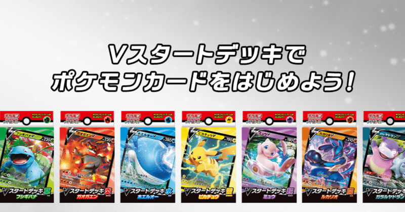 Vスタートデッキから始めるポケカ りん Note