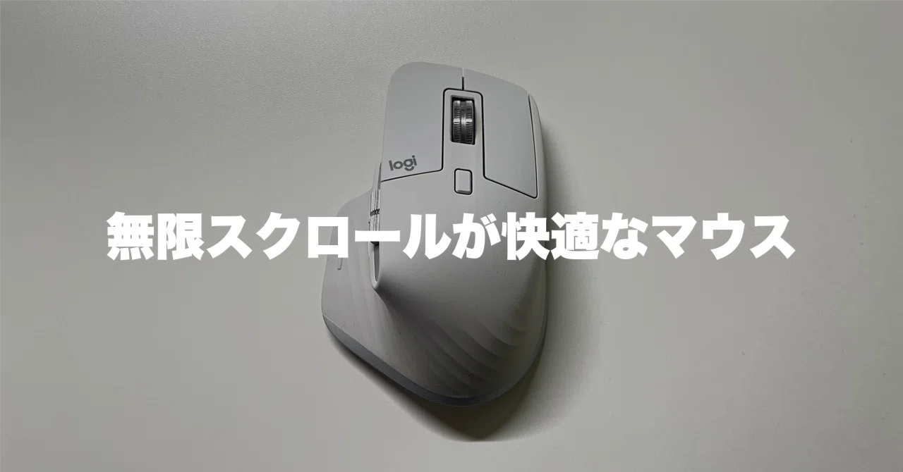 MX Master 3S（ロジクール）レビュー｜無限スクロールが快適な