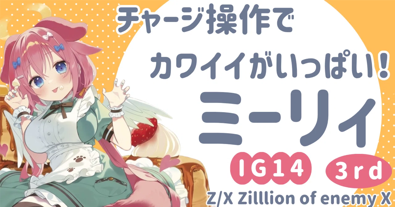 ネクストステージ：ミーリィ3rd｜ken_shigaraki＠約0.1t