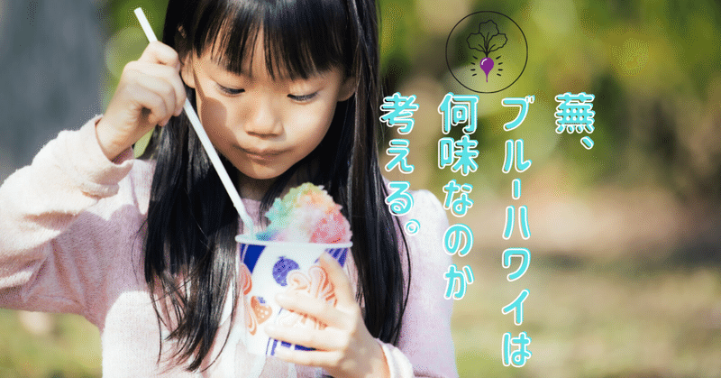蕪 ブルーハワイは何味なのか考える 茗蕪 メイブ Note
