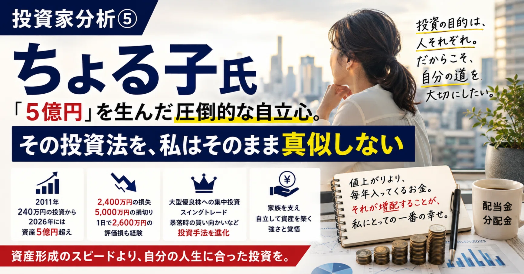 投資家分析⑤ ちょる子氏】――「5億円」を生んだ圧倒的な自立心と、私が