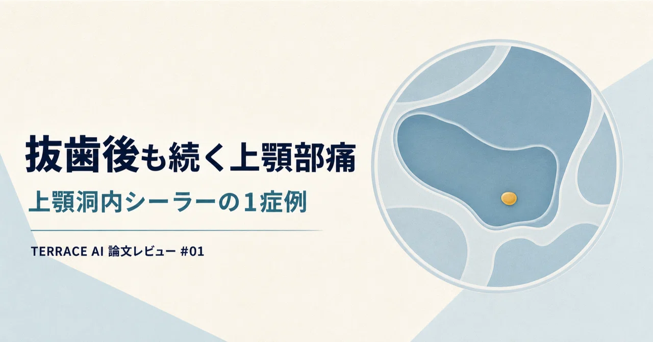 근관 치료 후 발치해도 통증이 지속될 때—CBCT로 발견된 상악동 내 실러｜医療者TERRACE|歯科医療者のためのコミュニティサイト