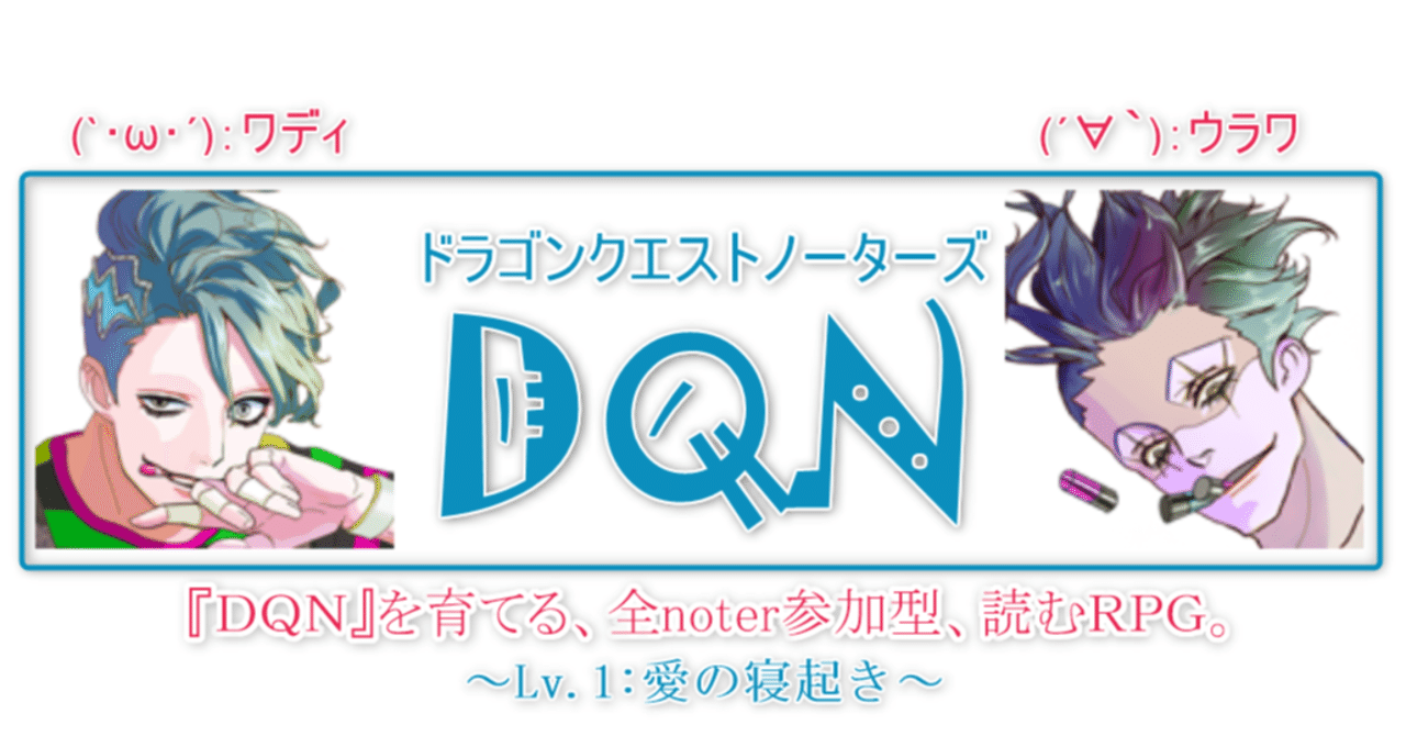 Dqn ワイの名は 策士ワディ Wackの人 Note