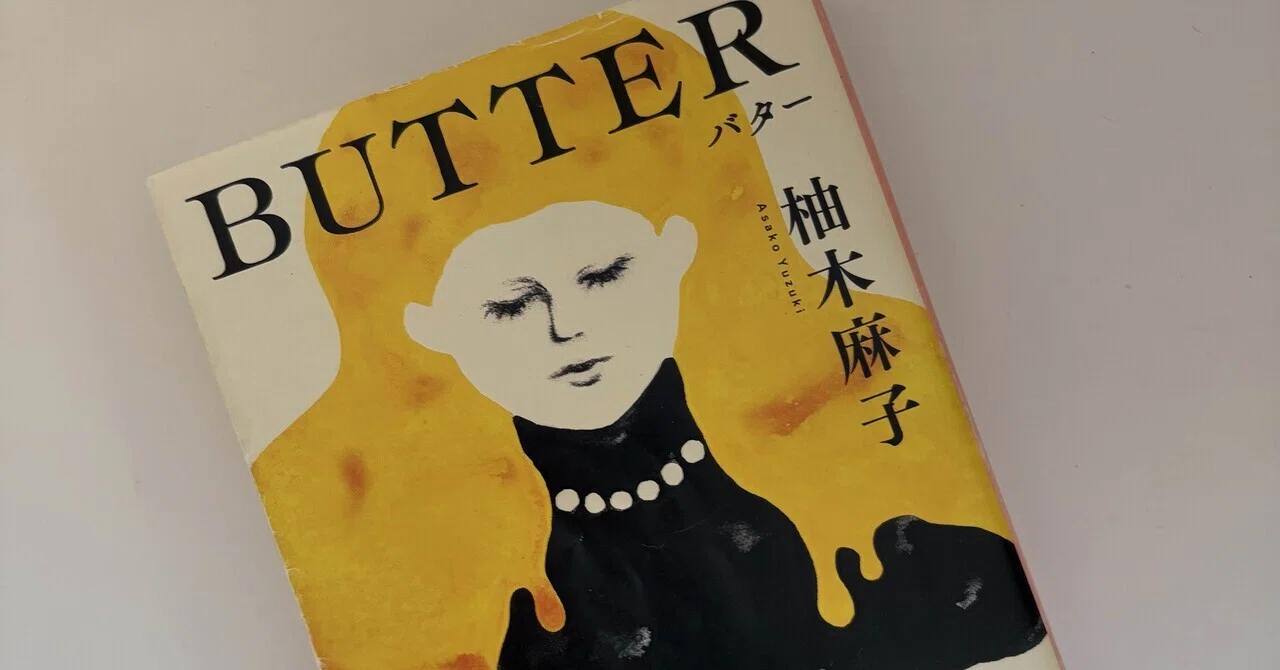 柚木麻子「BUTTER」を5年ぶりに読み返したら…｜sakki
