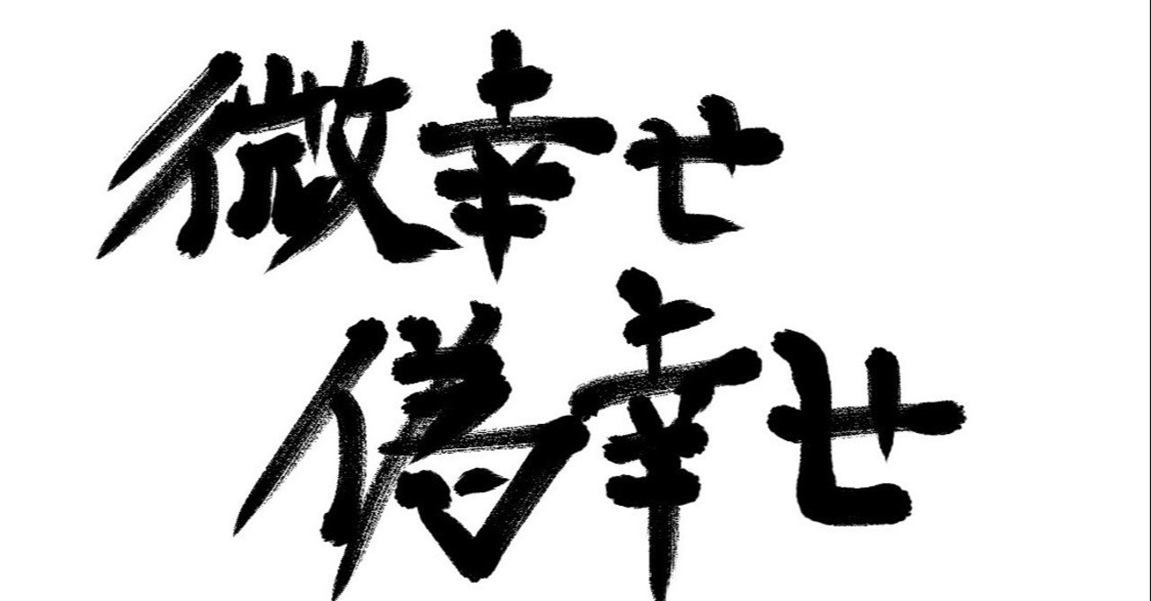 日影の忍者勝彦の歌詞 偽幸せ と 微幸せ から学ぶ 本質性と余白を突く大切さ フクパンマン 愛と勇気の金融マーケター Note