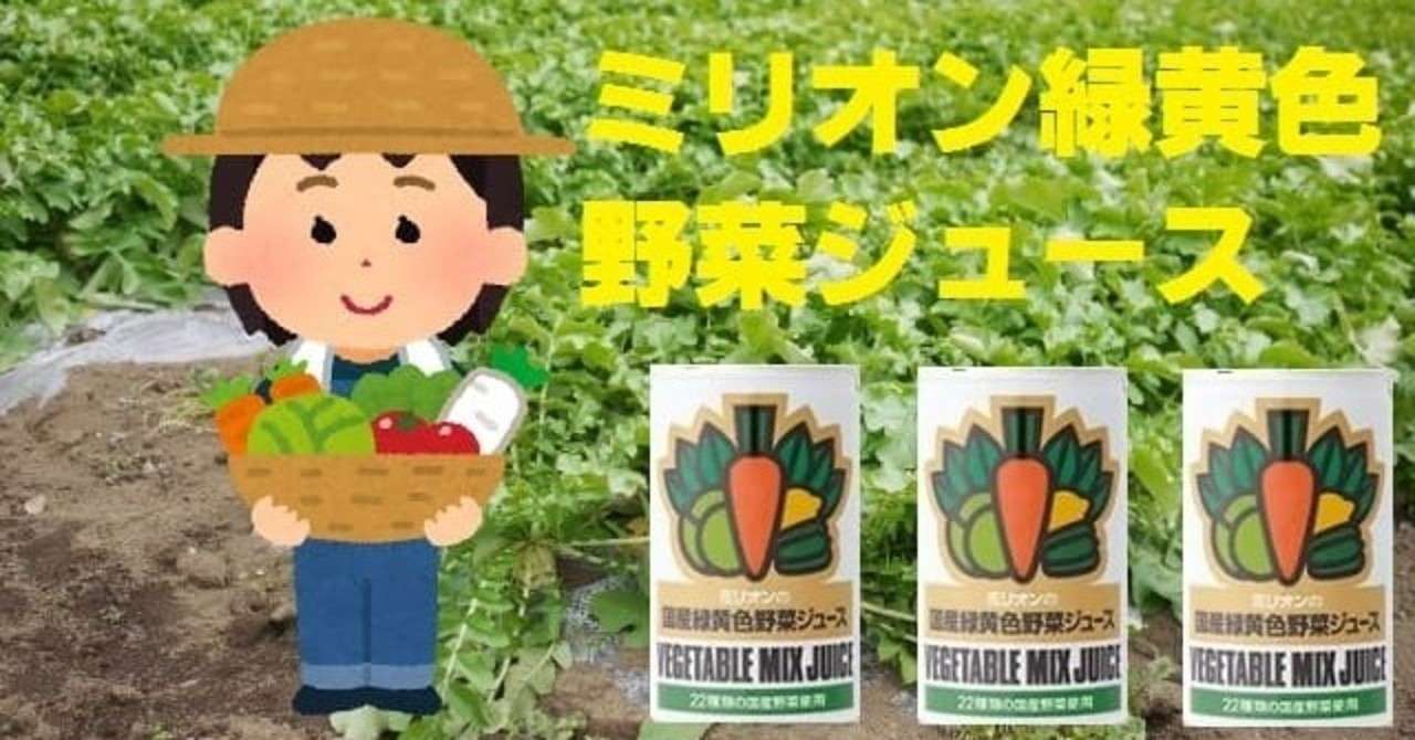 朝だるい起きれない時はミリオン野菜ジュースで解消 おまけ付き Maru 気楽にゆるく自由に生きていく物語 Note