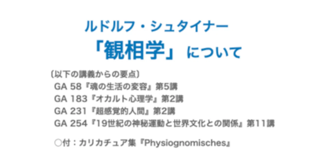 ルドルフ・シュタイナー「観相学」について／付：カリカチュア集
