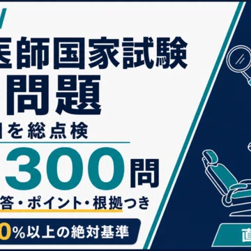 歯科医師国家試験 2冊セット - 2026-08｜直前ノート｜note