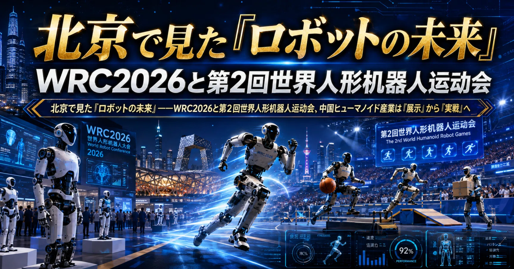 ゆき  北京で見た「ロボットの未来」――WRC2026と第2回世界人形机器人运动会