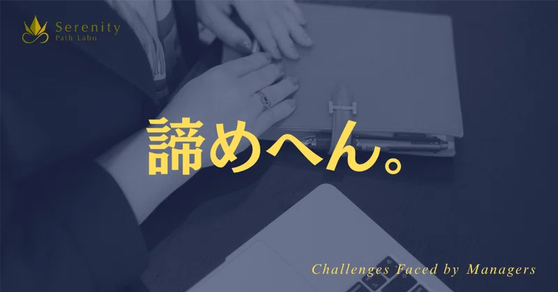 管理職の悩みは、なくならない。それでも、コーチの私は諦めない。