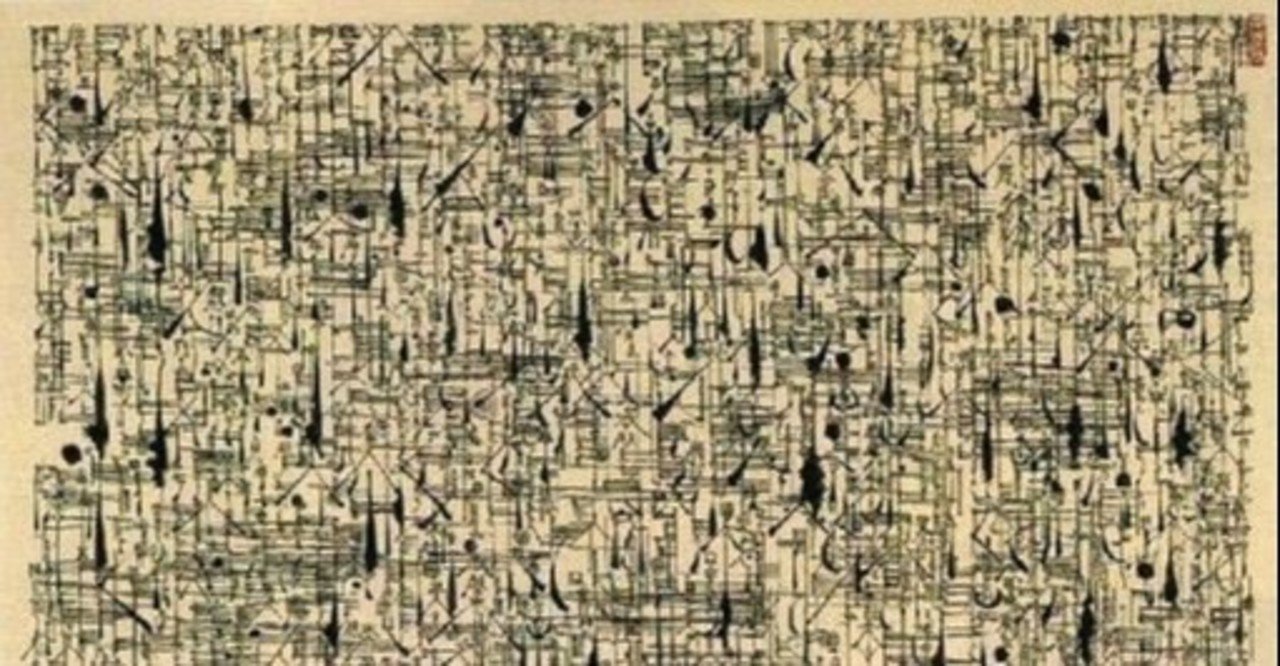 石川九楊肉筆書作品4点入『書だ！石川九楊展』（全2冊揃）2017年