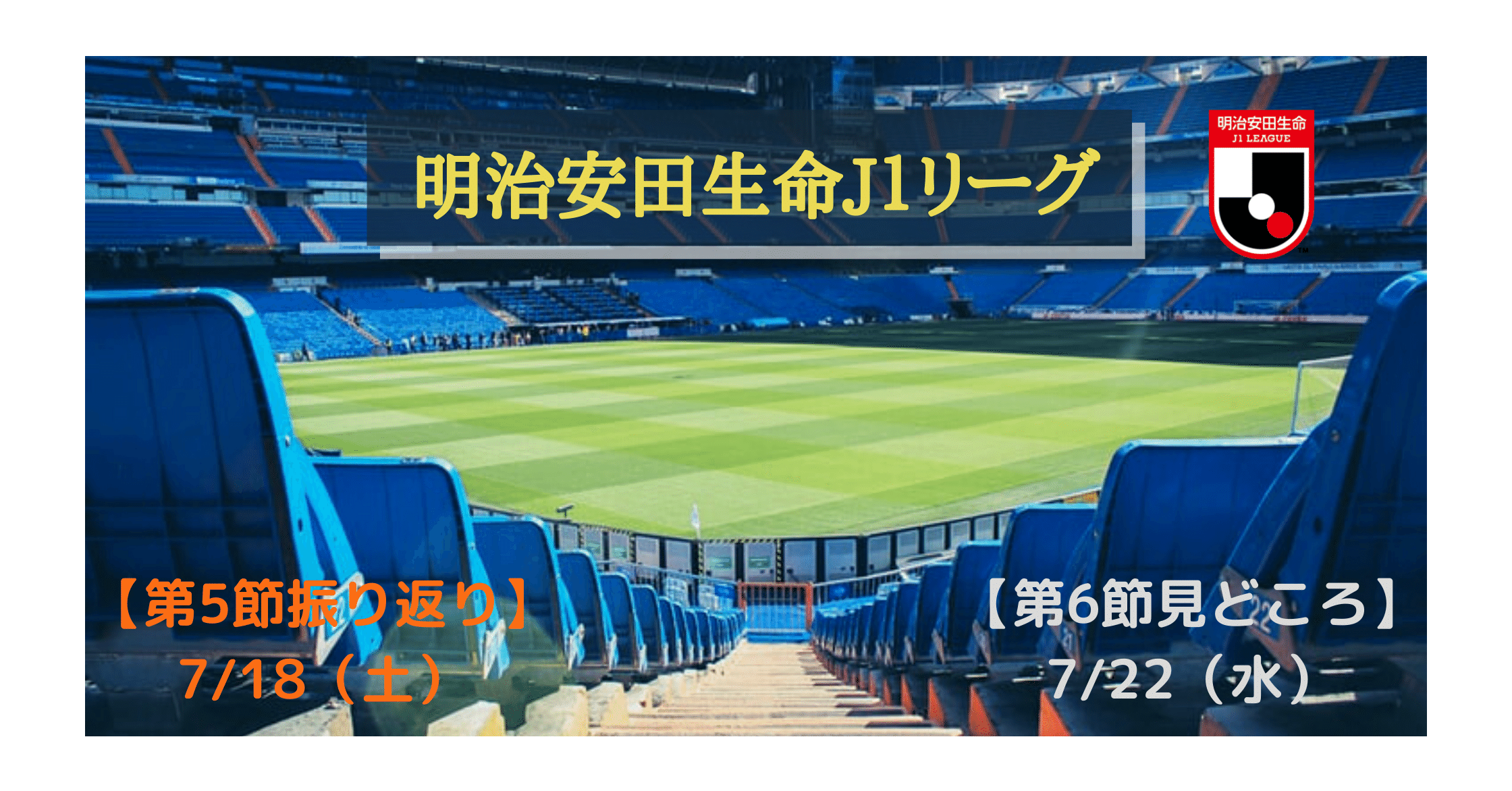 サッカーj1リーグ 第6節の見どころと第5節の振り返り Taka S Note Note サッカーj1リーグ 第6節の見どころと第5節の振り返り Taka S Note Note