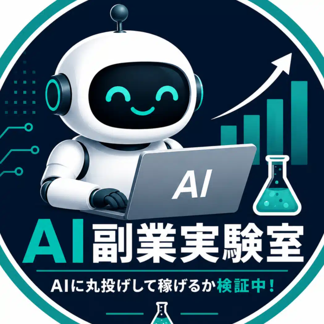 AI副業実験室