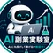AI副業実験室