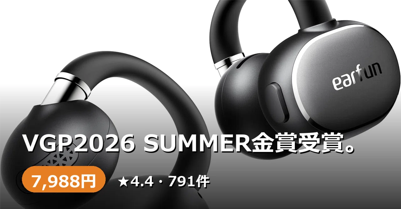 VGP2026 SUMMER金賞受賞。EarFun Clip 2という、耳を塞がないイヤホン