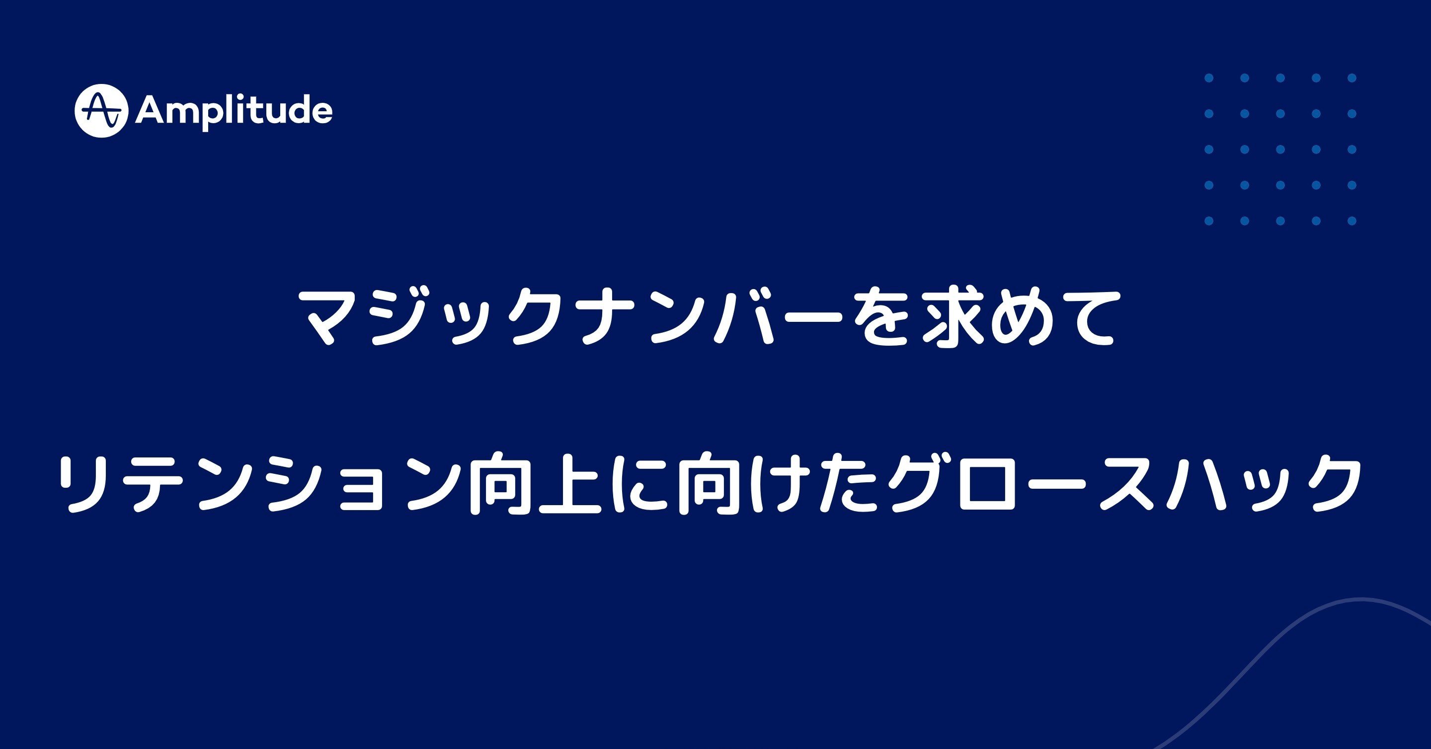 マジックナンバーを求めてリテンション向上に向けたグロースハック 米田 匡克 よねだ まさかつ Note マジックナンバーを求めてリテンション向上に向けたグロースハック 米田 匡克 よねだ まさかつ Note