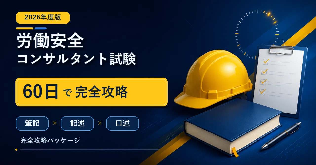 2026年度・60日完成版】労働安全コンサルタント試験｜筆記・記述・口述