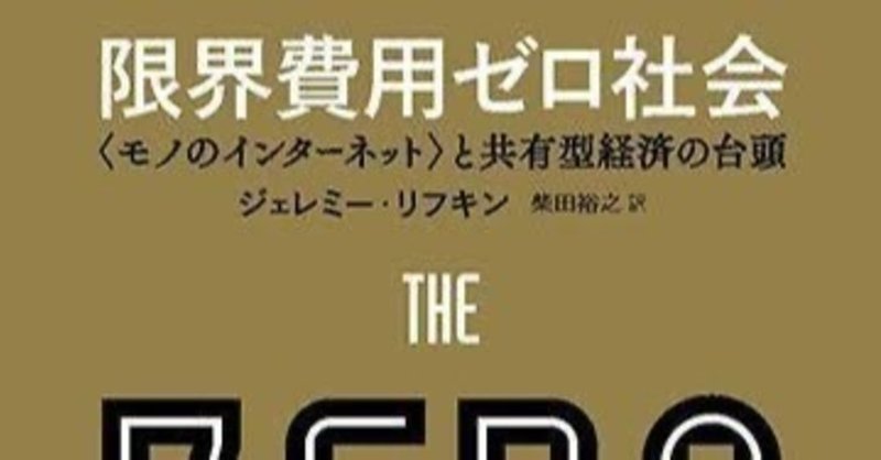 本の紹介56冊目 限界費用ゼロ社会 たくや Note