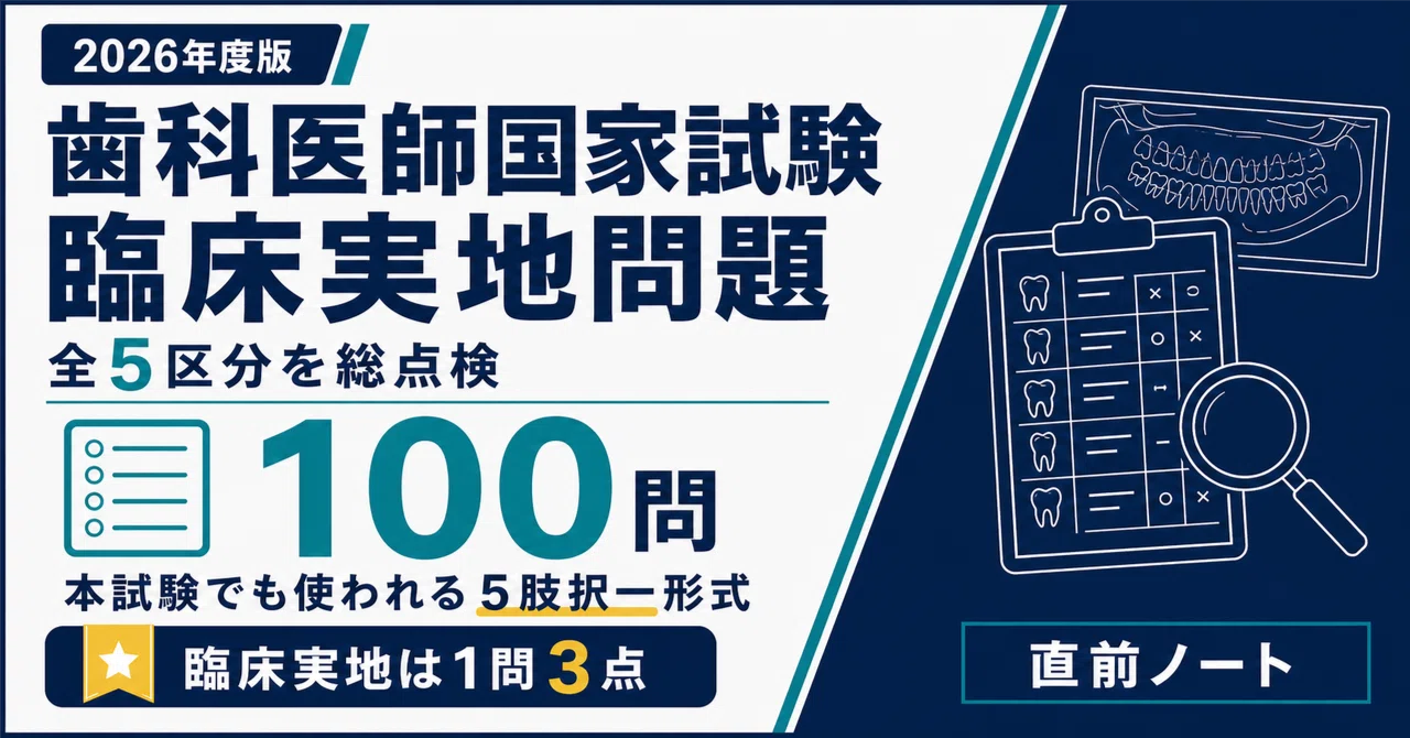 歯科医師国家試験 臨床実地】症例で解く5肢択一100問！第120回・2026