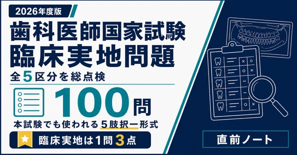 歯科医師国家試験 2冊セット - 2026-08｜直前ノート｜note