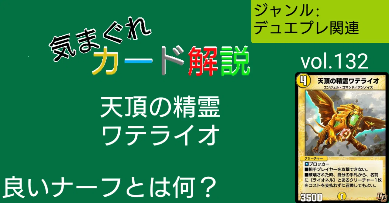 気まぐれカード解説vol.132《天頂の精霊ワテライオ》【デュエプレ
