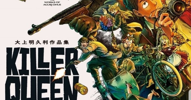 Killer Queen くろがね阿礼 Note Killer Queen くろがね阿礼 Note