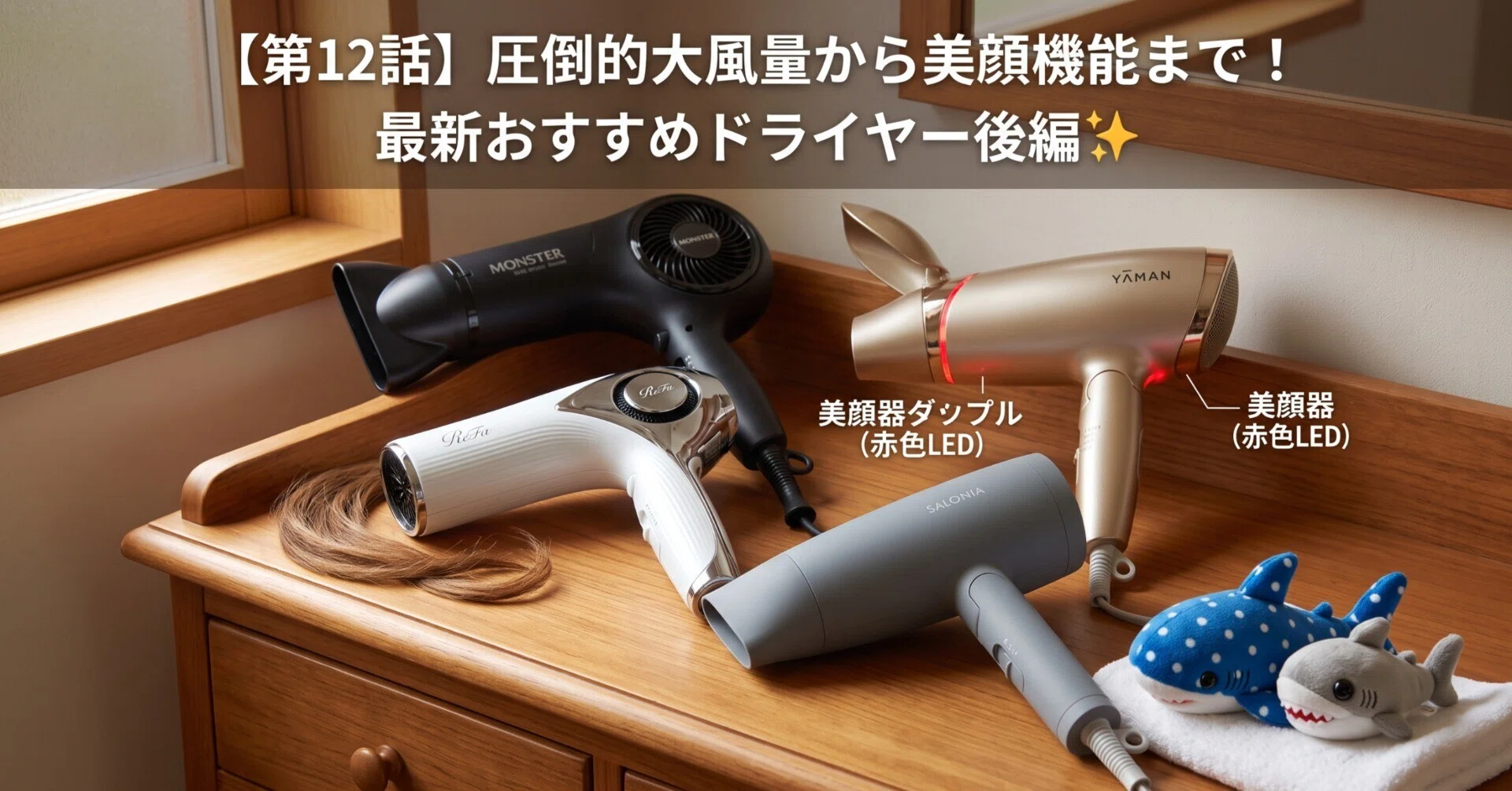 第12話】圧倒的大風量から美顔機能まで！最新おすすめドライヤー後編
