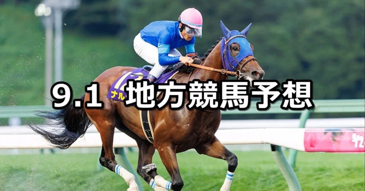 不来方賞/ディーヴァ賞】2026/9/1(火)地方競馬 穴馬予想（盛岡/大井