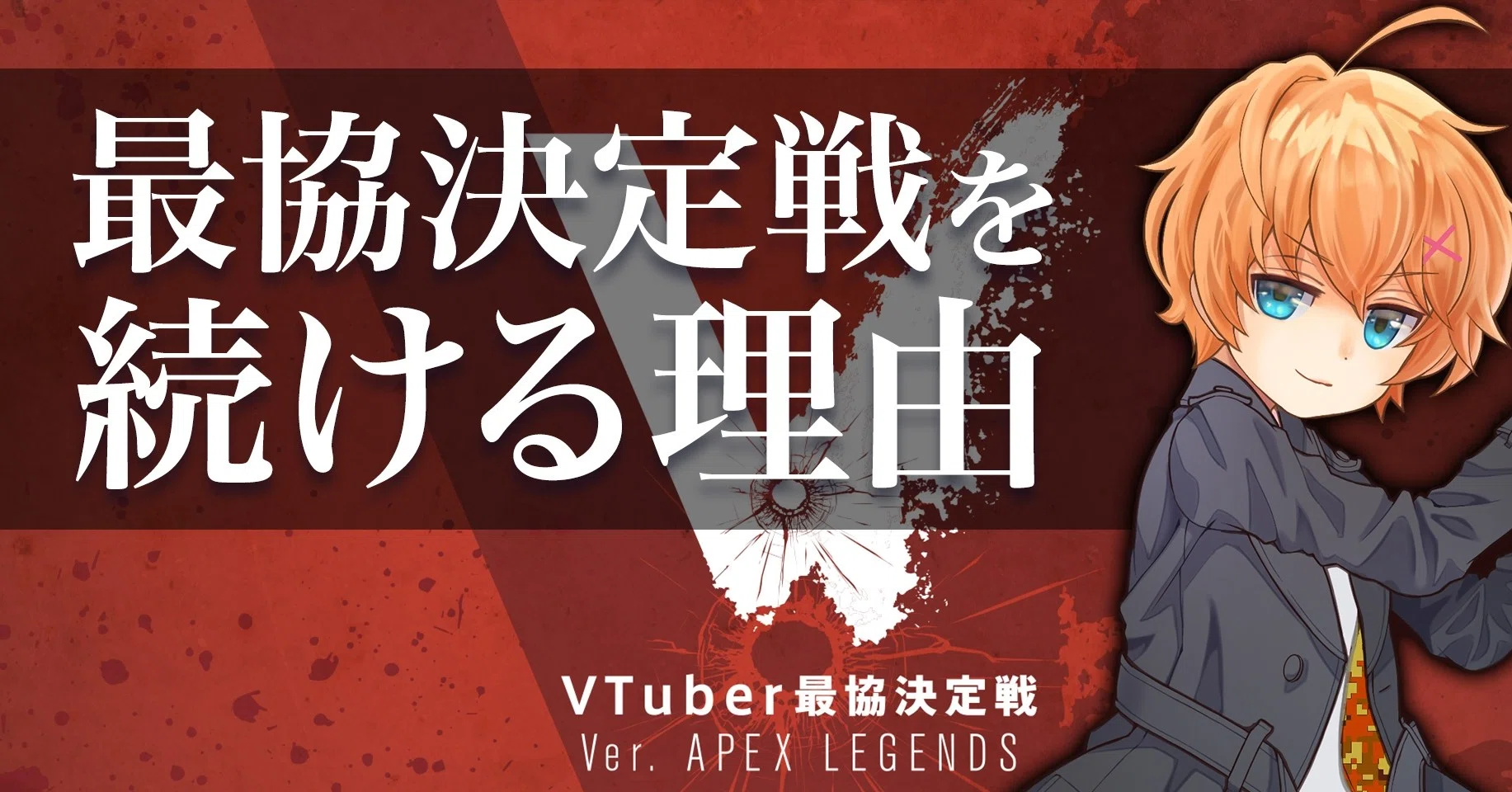 Vtuber最協決定戦を続ける理由 渋谷ハル Note