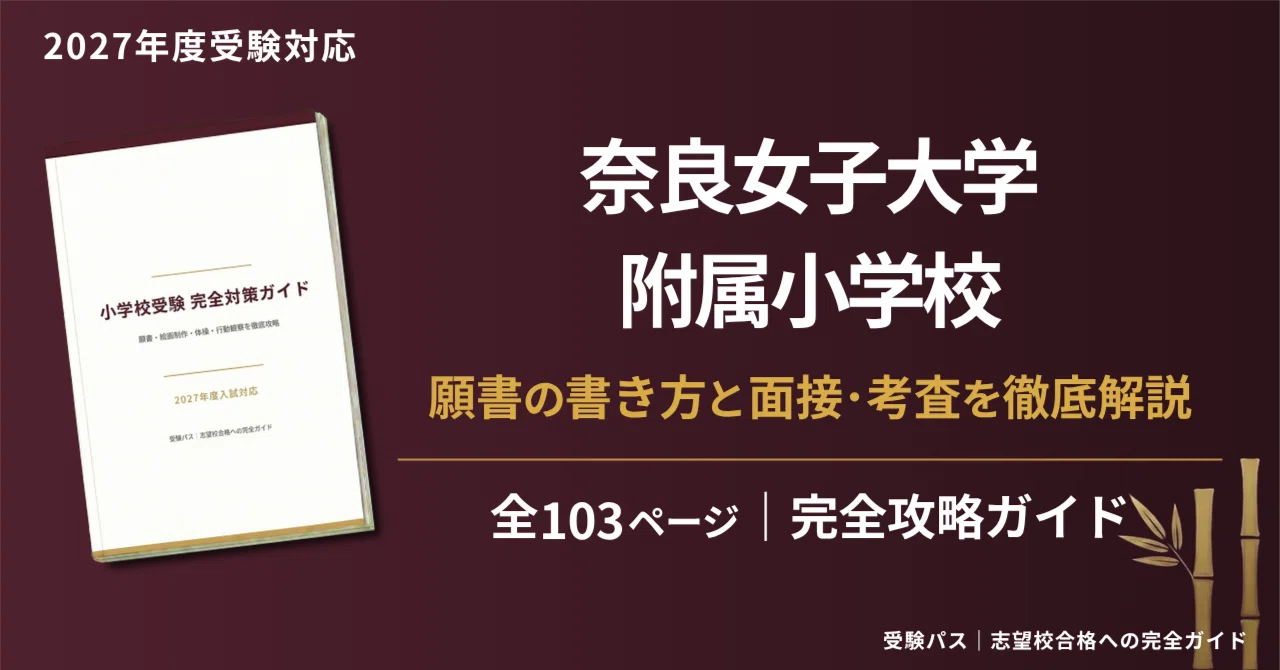 奈良女子大学附属小学校｜小学校受験の傾向と対策を徹底解説【2027年度