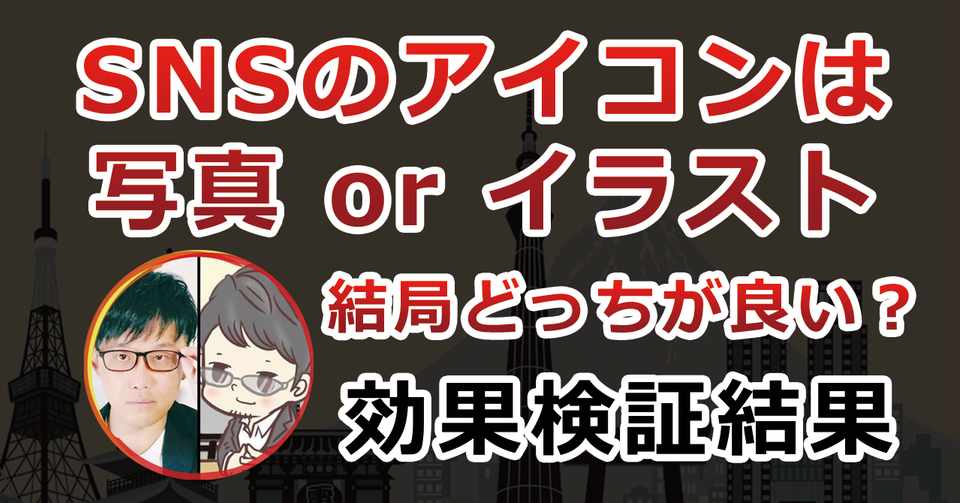 Sns とくにtwitter のアイコンはイラストと写真どちらが良いかの実験検証の巻 オクシン 興味深いビジネスマン Note
