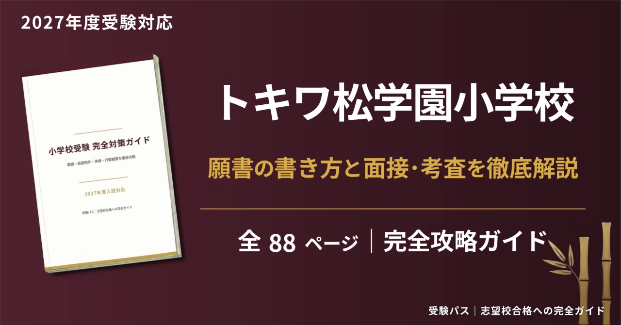 Tokiwamatsu Gakuen Elementary School | A Thorough Explanation of ...
