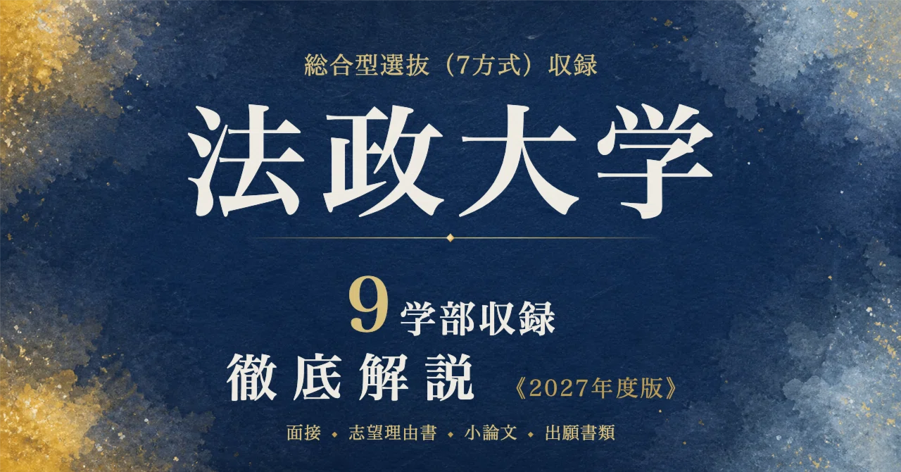 法政大学】総合型選抜 9学部対策ガイド〔2027年度〕｜面接/小論文/筆記