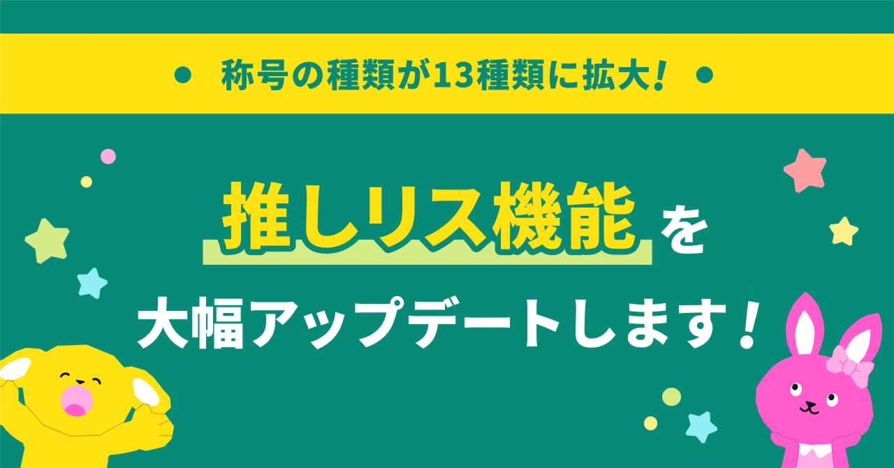 【アップデート】推しリス称号がパワーアップ！7種類の新称号＆レベルアップ機能で、リスナーさんの個性をさらに輝かせよう✨ ｜Pococha(ポコチャ)公式