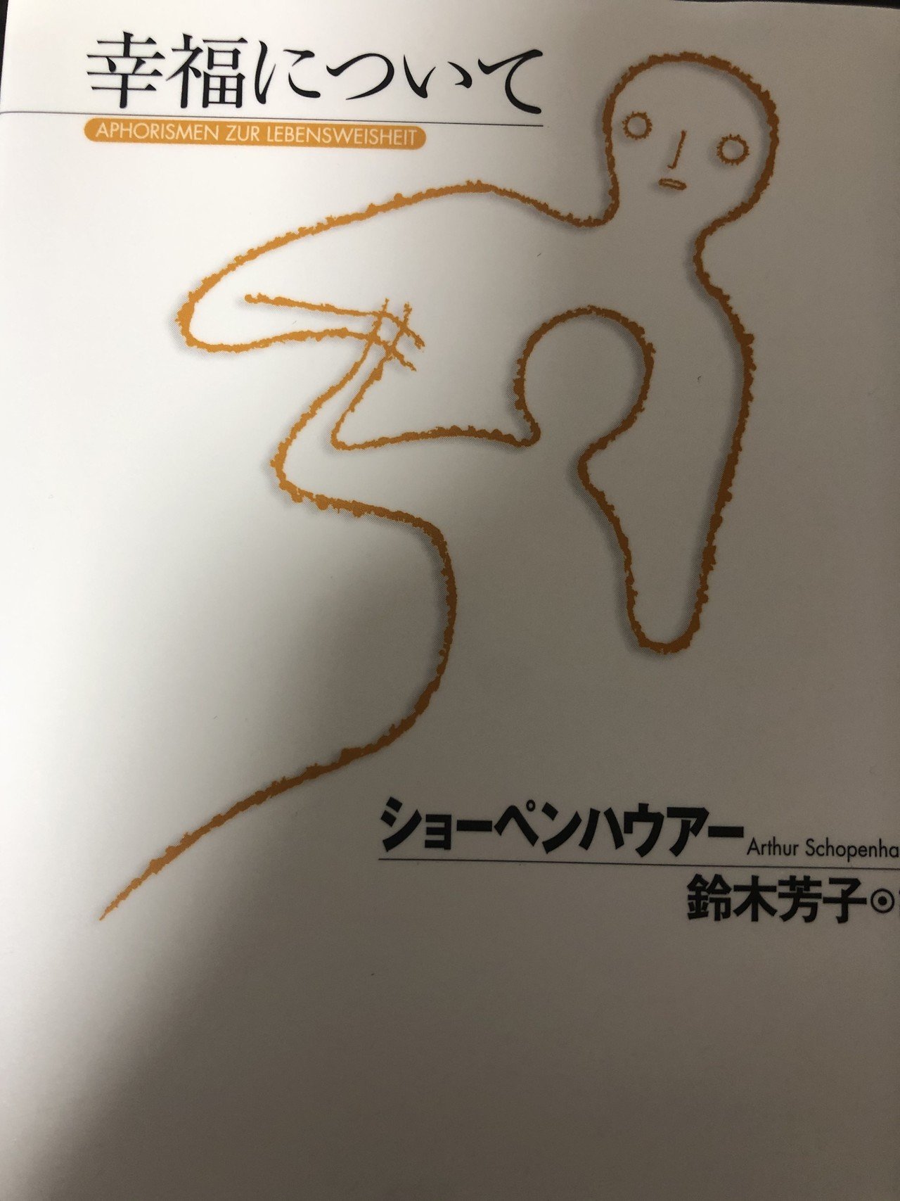 おすすめの本 幸福について ショーペンハウアー とむ Note