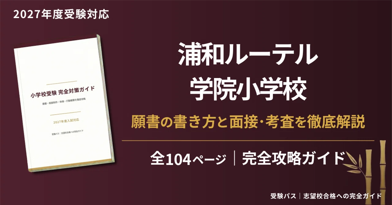 浦和ルーテル学院小学校の合格願書と保護者アンケート※合格体験ブログへご招待付き 浦和ルーテル学院小学校｜小学校受験の傾向と対策を徹底解説【2027年度