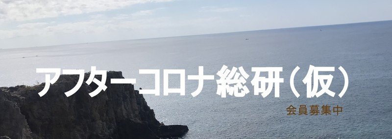 アフターコロナ総合研究所(仮)会員募集中。