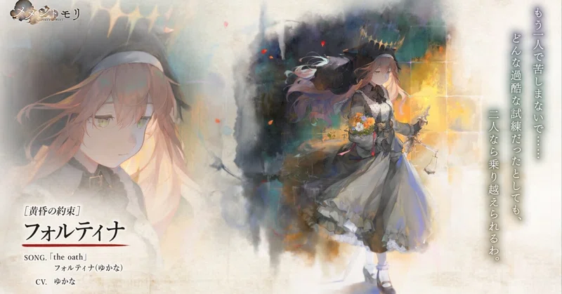 【メメントモリ】キャラ性能解説　［黄昏の約束］フォルティナ