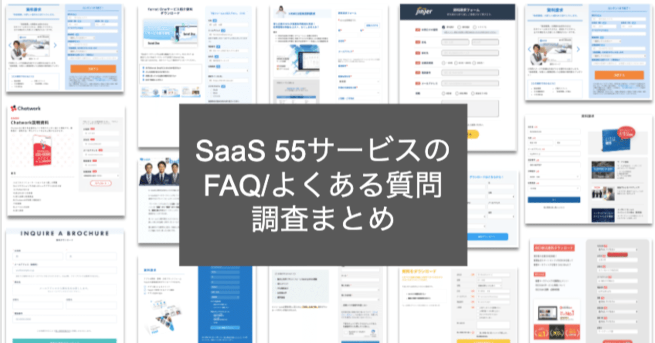日本のSaaS55サービスの「FAQ/よくある質問」徹底調査まとめ！｜橋本 大祐