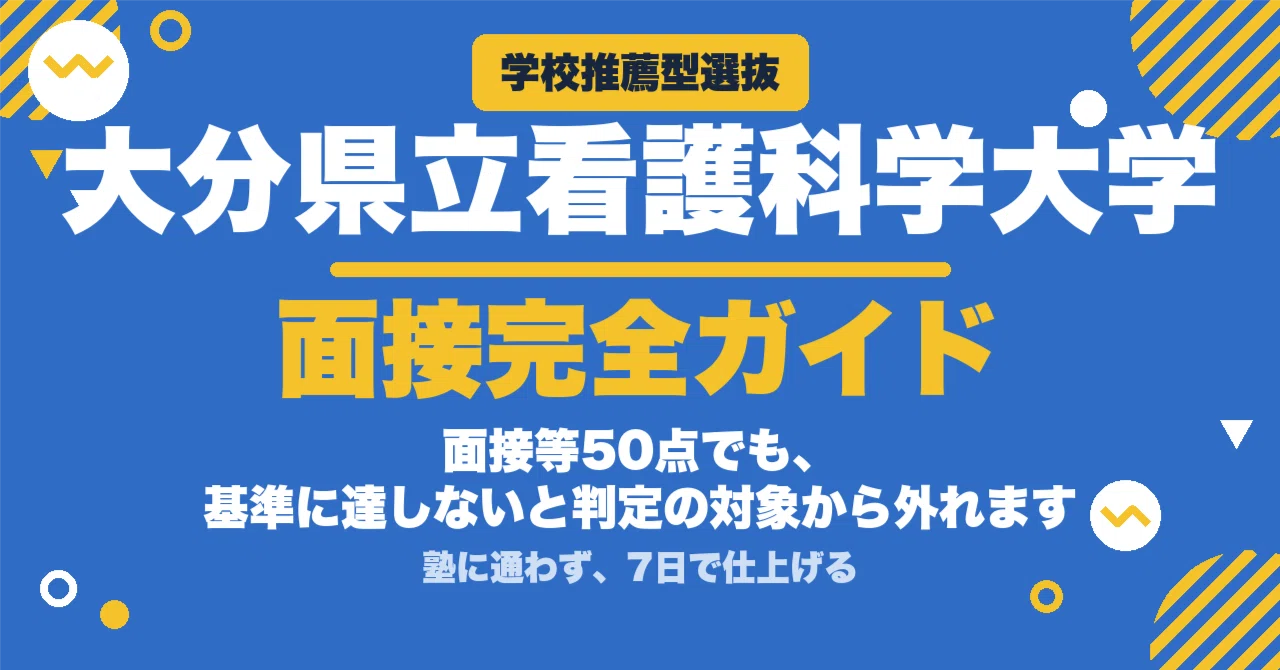 大分県立看護科学大学】学校推薦型選抜 面接の質問100｜小論文200点
