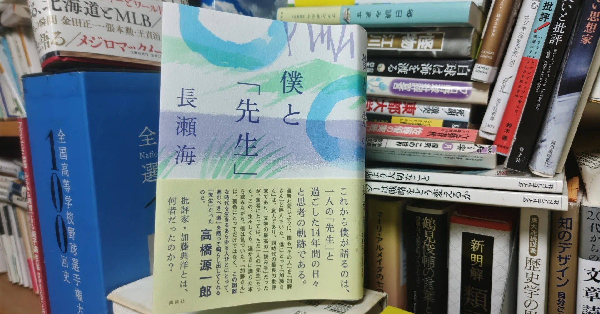 新刊書評/長瀬海著『僕と「先生」』（講談社、2026年）｜書評フクノスケ