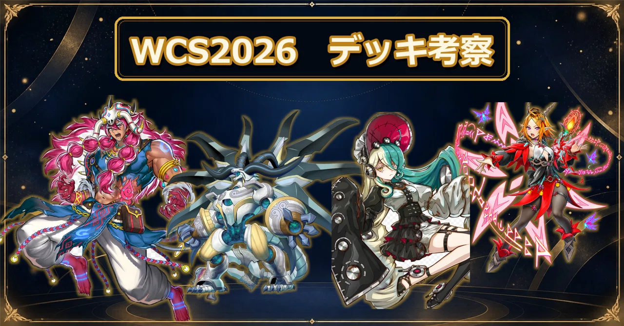 マスターデュエル 2026WCSのデッキ、シェアカードへの考察｜・F・