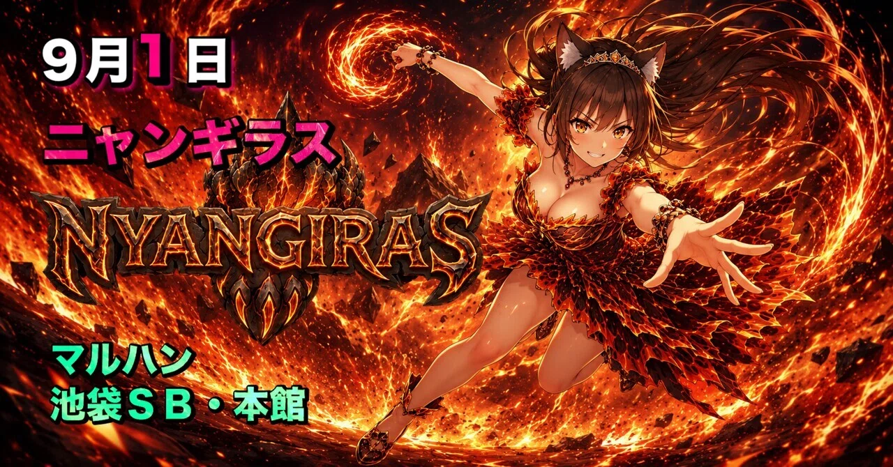マルハン池袋SB・本館9月1日 ニャンギラス攻略セット｜【スロット