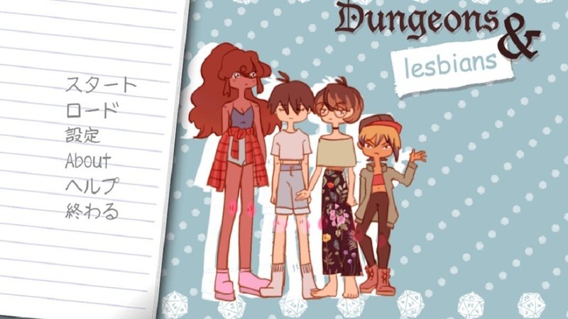 紹介記事 ビジュアルノベルdungeons Lesbians 非公式日本語化 Masa Kei Note