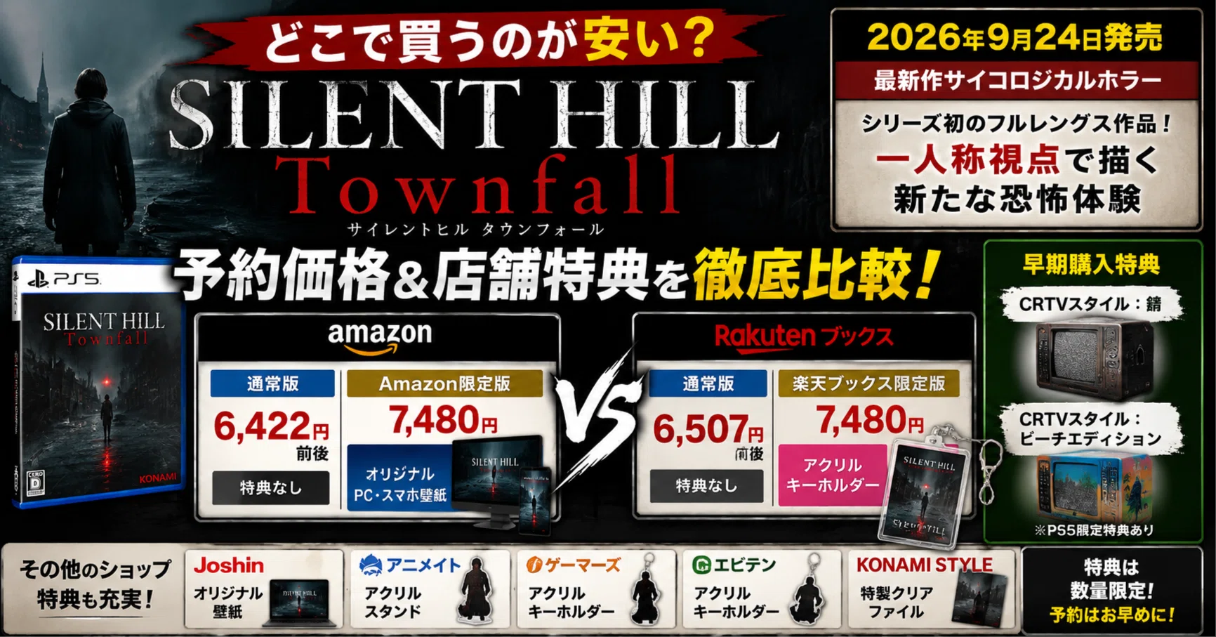 SILENT HILL: Townfallはどこで買うのが安い？Amazon・楽天の予約価格